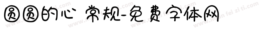 圆圆的心 常规字体转换